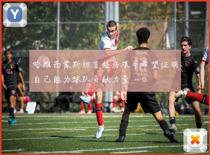哈维西蒙斯坦言经历艰辛希望证明自己能为球队贡献力量