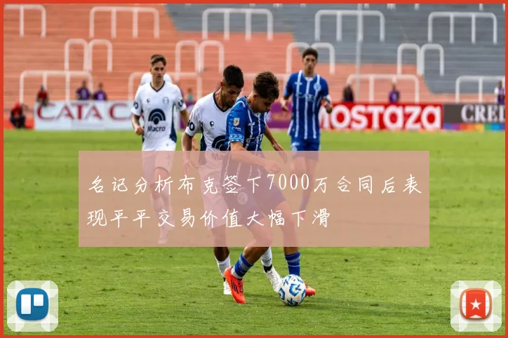 名记分析布克签下7000万合同后表现平平交易价值大幅下滑