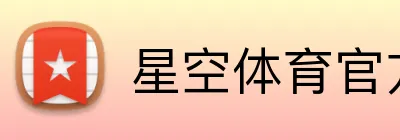 星空体育官方入口 Logo