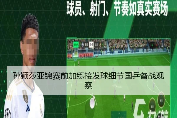 孙颖莎亚锦赛前加练接发球细节国乒备战观察
