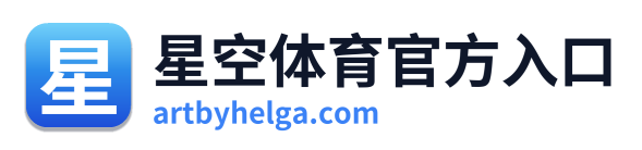 星空体育官方入口